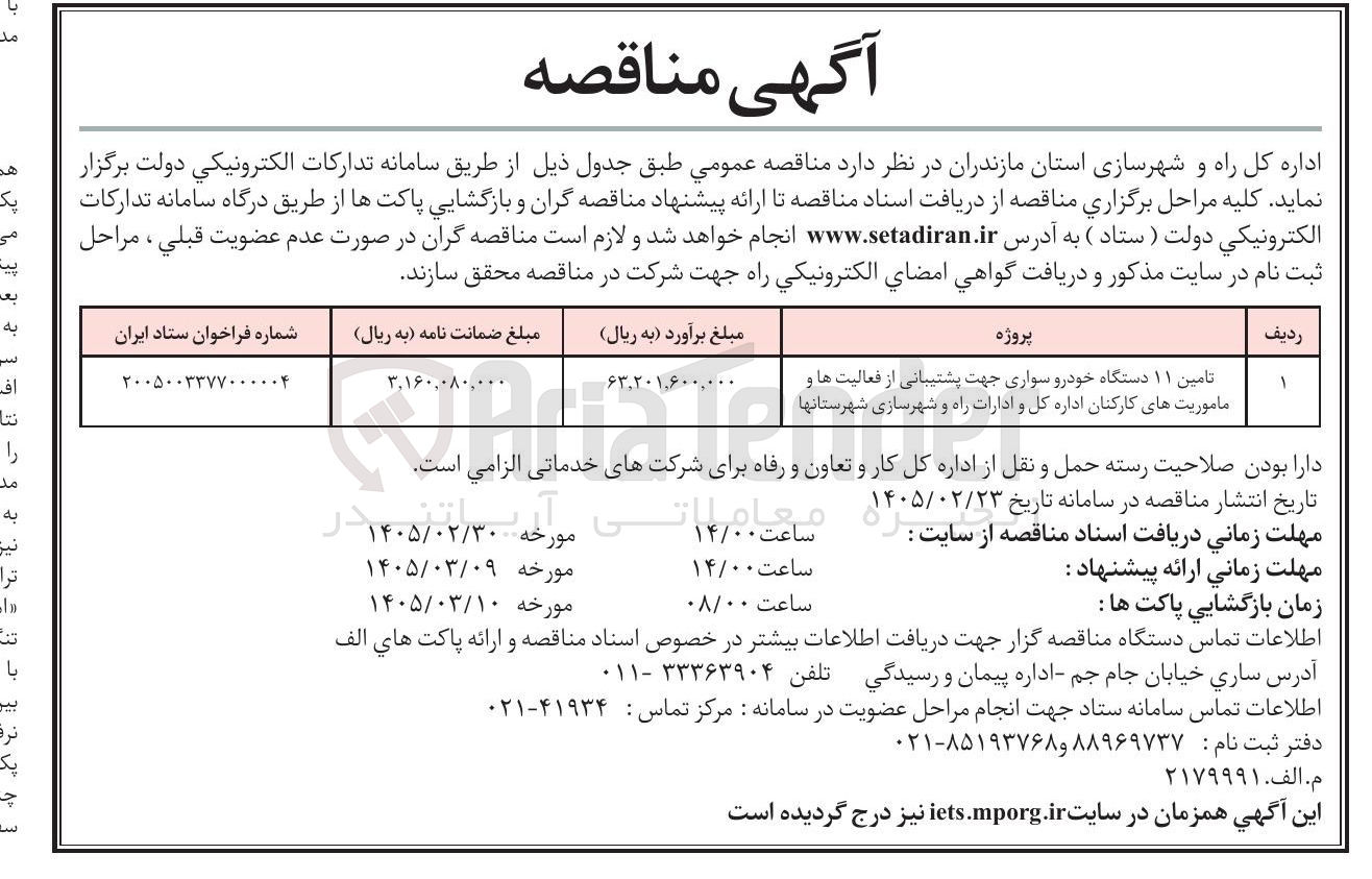 تصویر کوچک آگهی تامین ۱۱ دستگاه خودرو سواری جهت پشتیبانی از فعالیت ها و ماموریت های کارکنان 