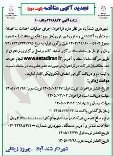 تصویر کوچک آگهی اجرای عملیات احداث ساختمان دو منظوره آتشنشانی و اداری