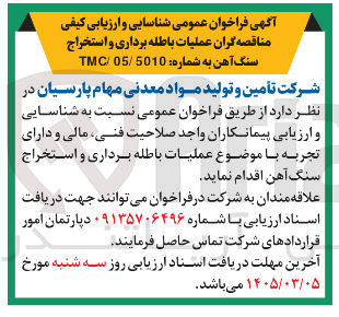 تصویر کوچک آگهی عملیات باطله برداری و استخراج سنگ آهن
