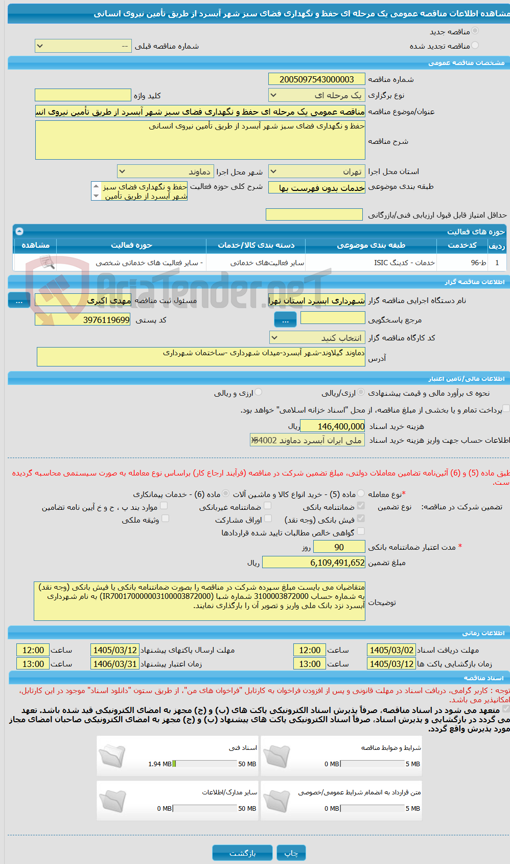 تصویر کوچک آگهی مناقصه عمومی یک مرحله ای حفظ و نگهداری فضای سبز شهر آبسرد از طریق تأمین نیروی انسانی