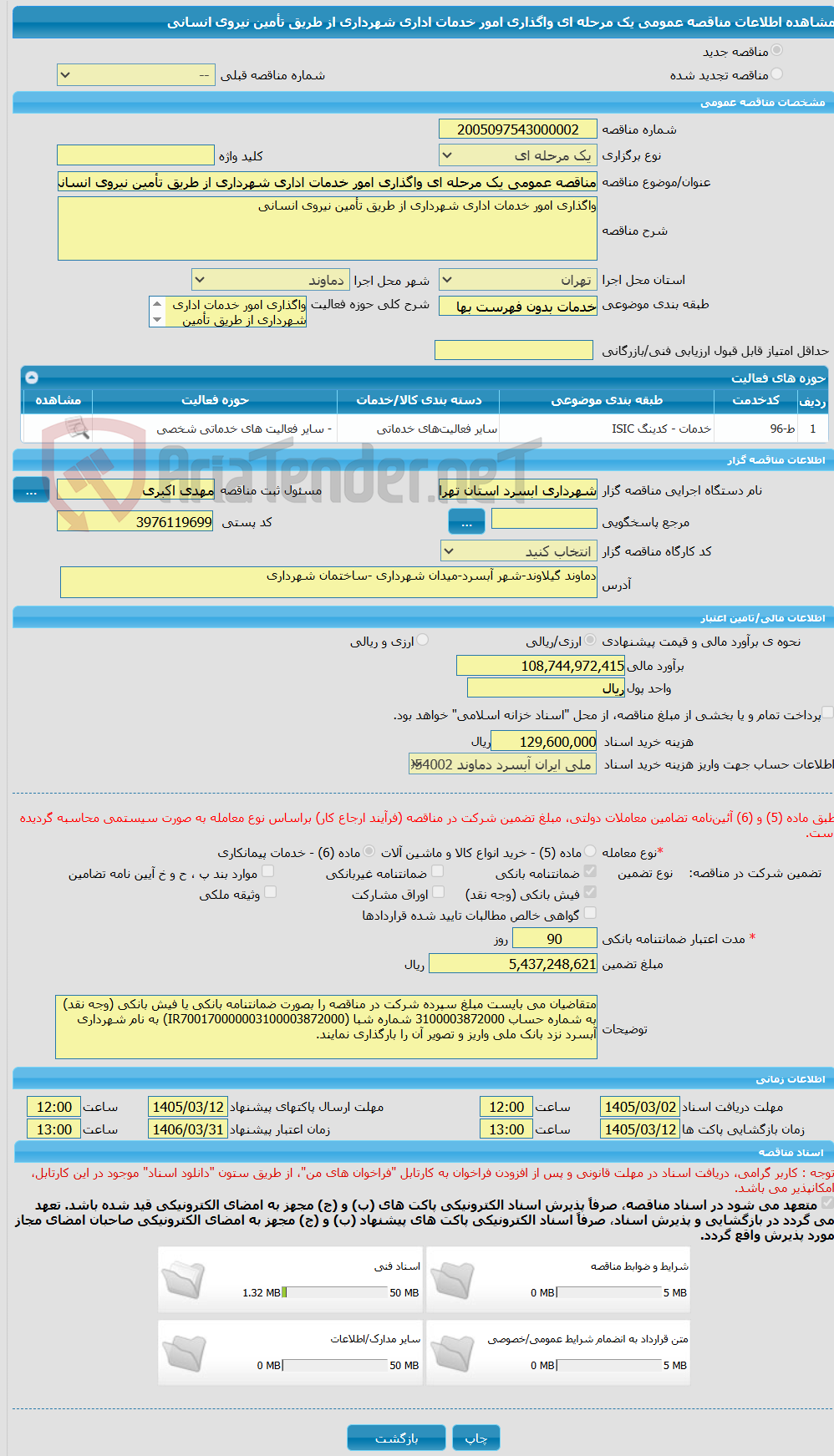 تصویر کوچک آگهی مناقصه عمومی یک مرحله ای واگذاری امور خدمات اداری شهرداری از طریق تأمین نیروی انسانی 