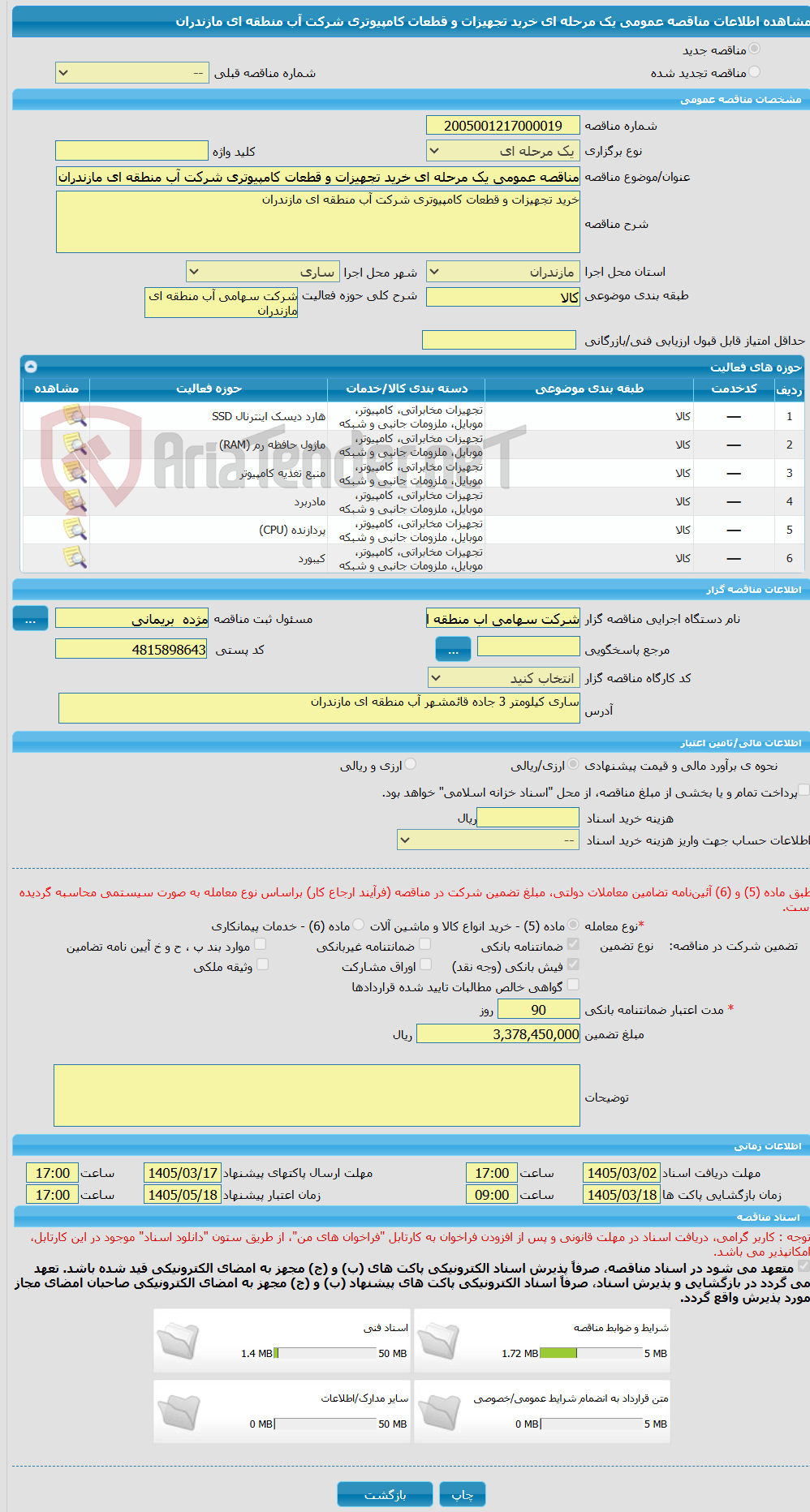 تصویر کوچک آگهی مناقصه عمومی یک مرحله ای خرید تجهیزات و قطعات کامپیوتری شرکت آب منطقه ای مازندران