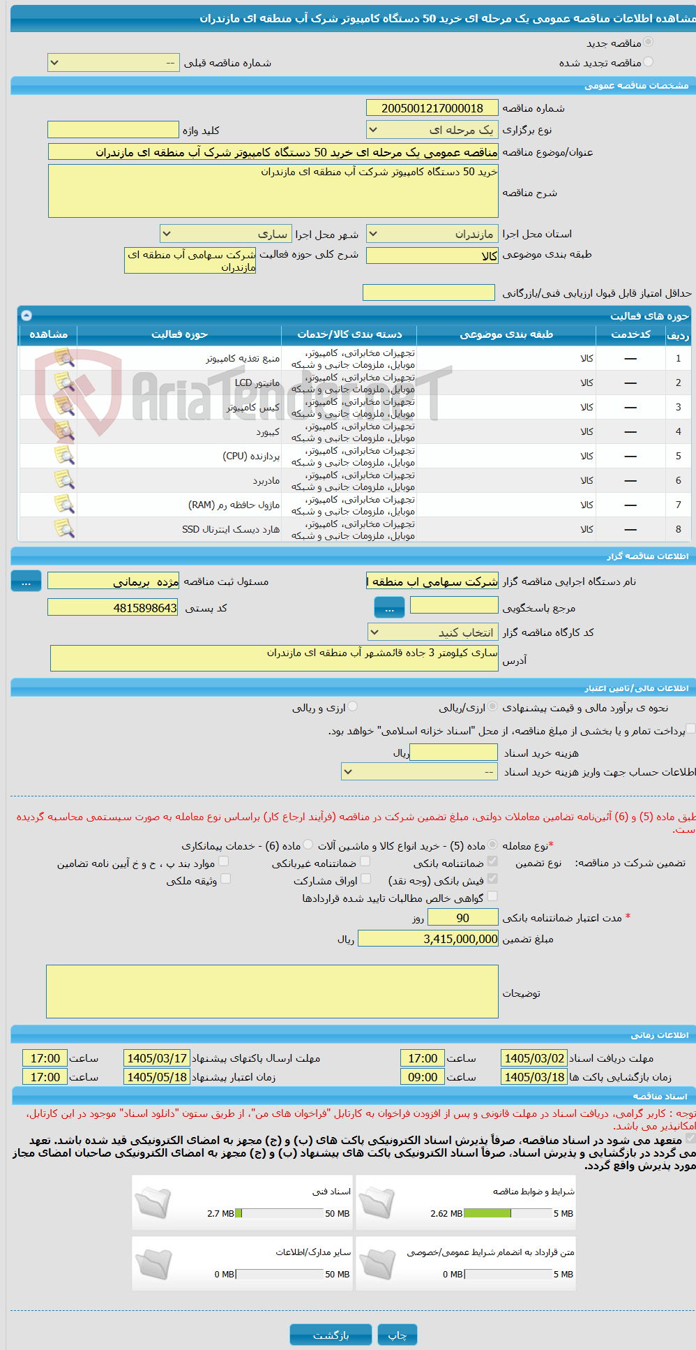 تصویر کوچک آگهی مناقصه عمومی یک مرحله ای خرید 50 دستگاه کامپیوتر شرک آب منطقه ای مازندران