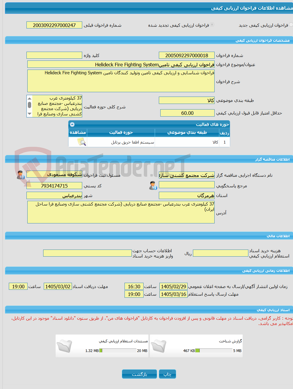 تصویر کوچک آگهی فراخوان ارزیابی کیفی تامینHelideck Fire Fighting System 
