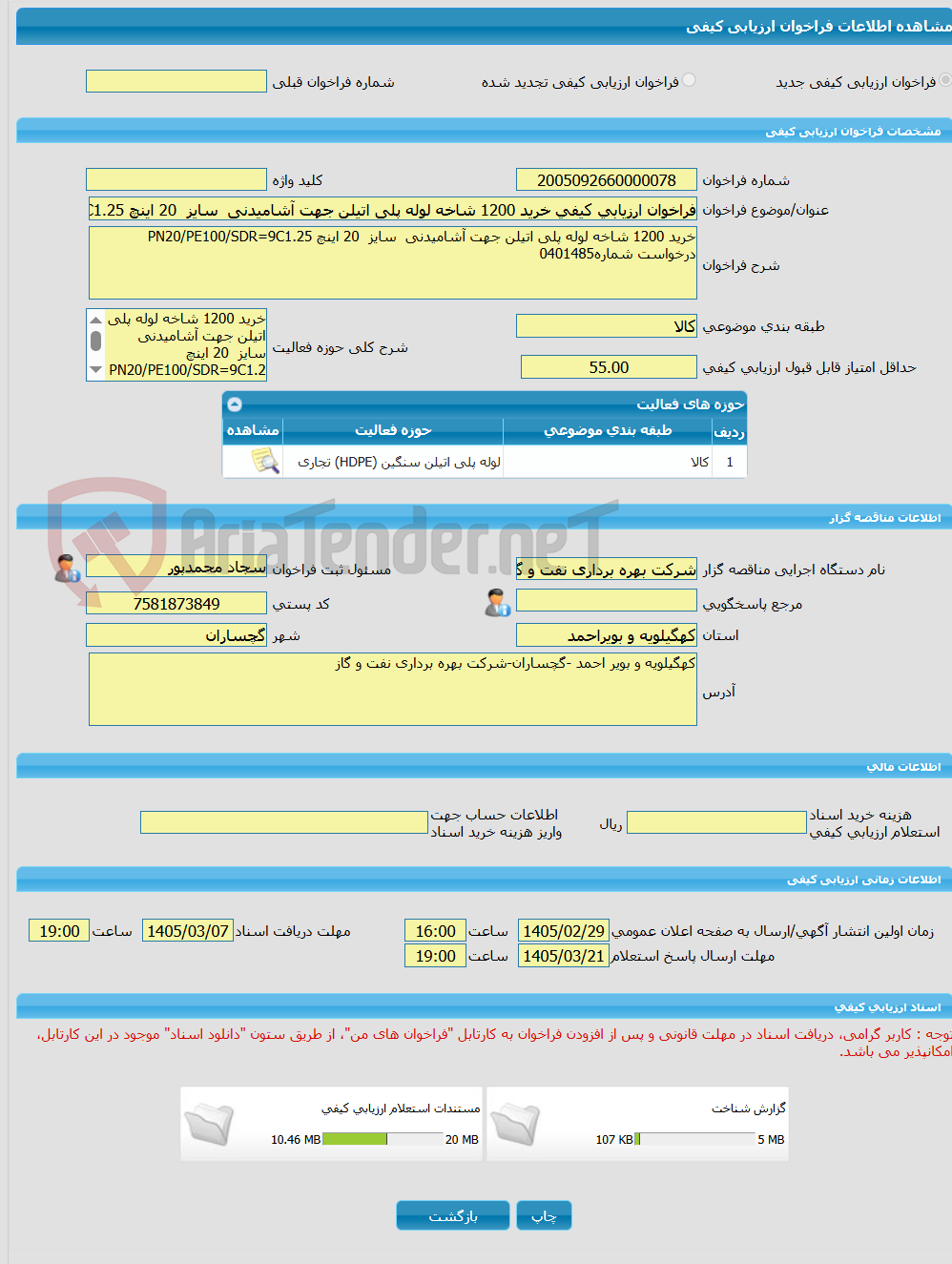تصویر کوچک آگهی فراخوان ارزیابی کیفی خرید 1200 شاخه لوله پلی اتیلن جهت آشامیدنی  سایز  20 اینچ PN20/PE100/SDR-9C1.25 درخواست شماره0401485