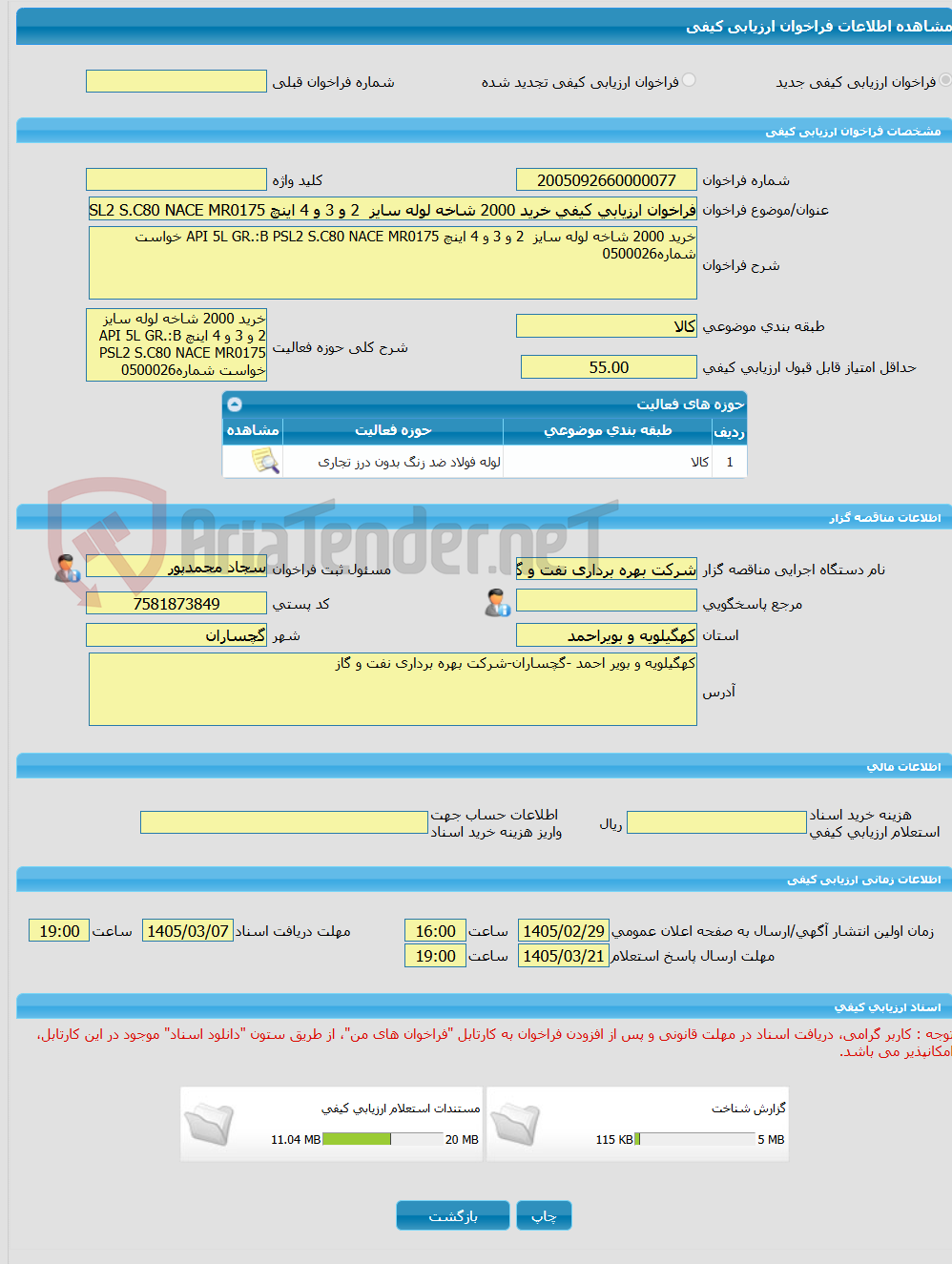 تصویر کوچک آگهی فراخوان ارزیابی کیفی خرید 2000 شاخه لوله سایز 2 و 3 و 4 اینچ API 5L GR.:B PSL2 S.C80 NACE MR0175 خواست شماره0500026