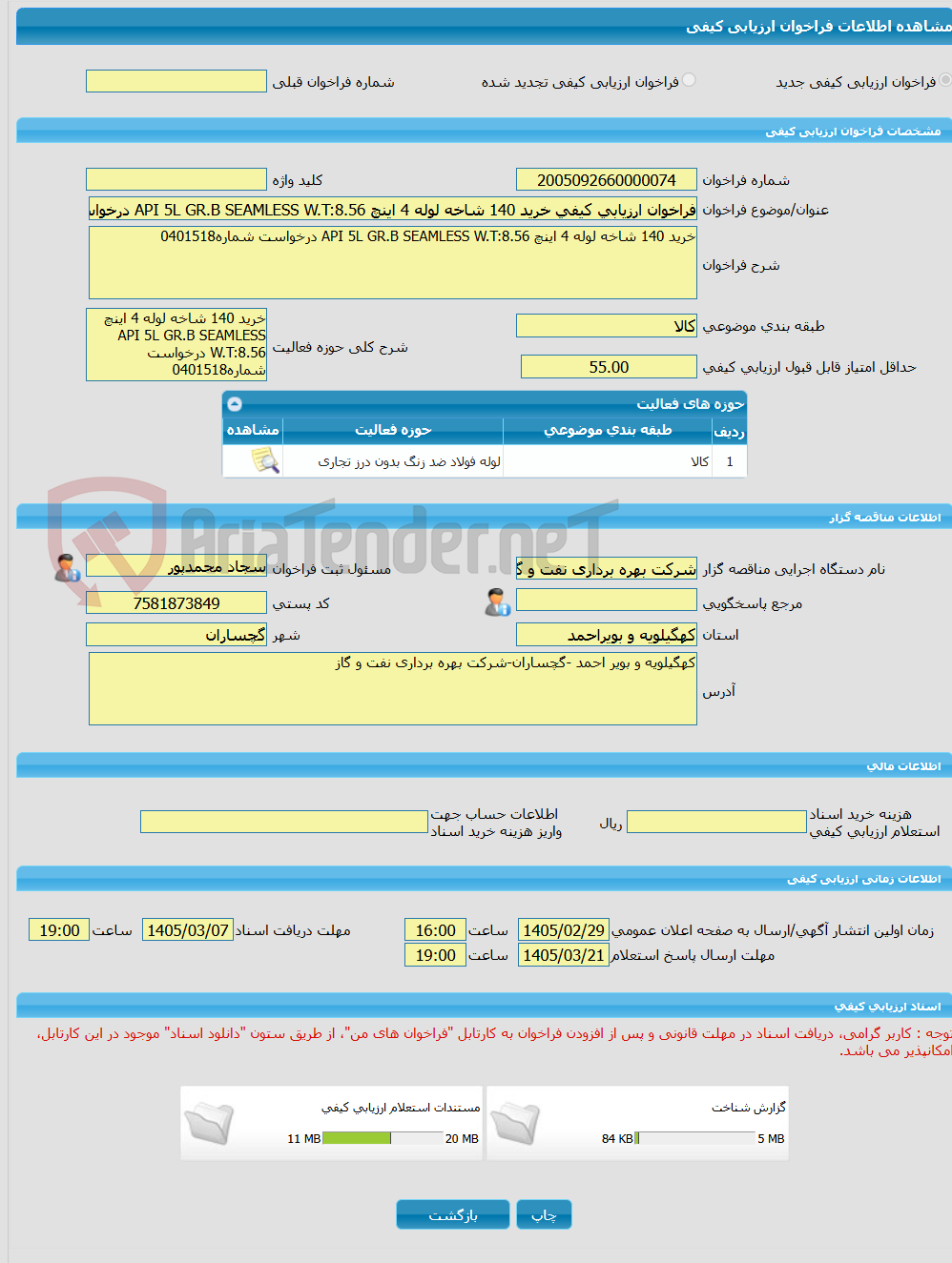 تصویر کوچک آگهی فراخوان ارزیابی کیفی خرید 140 شاخه لوله 4 اینچ API 5L GR.B SEAMLESS W.T:8.56 درخواست شماره0401518