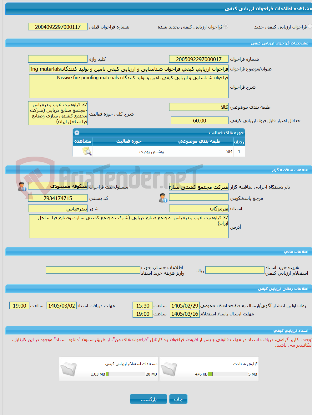 تصویر کوچک آگهی فراخوان ارزیابی کیفی فراخوان شناسایی و ارزیابی کیفی تامین و تولید کنندگانPassive fire proofing materials