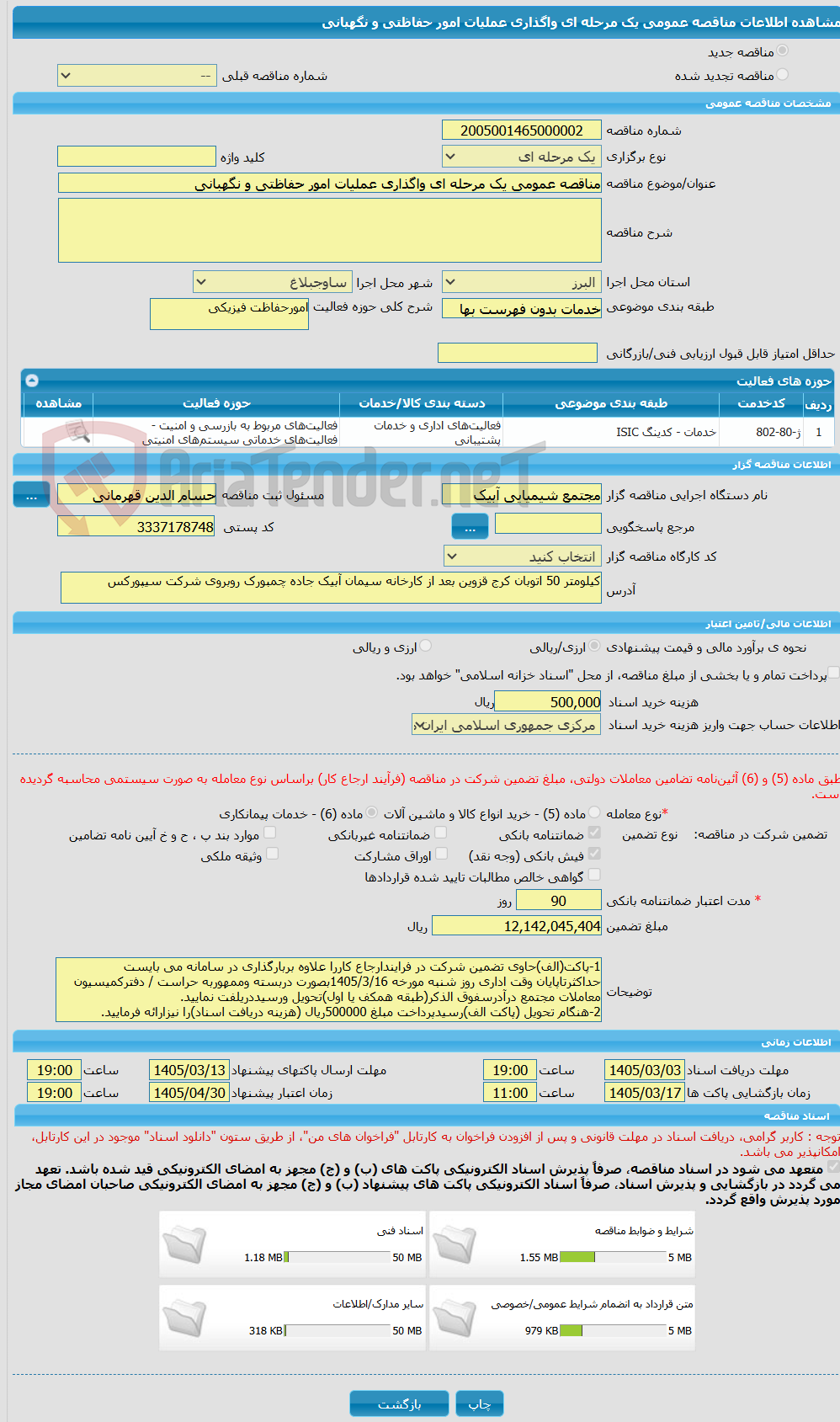 تصویر کوچک آگهی مناقصه عمومی یک مرحله ای واگذاری عملیات امور حفاظتی و نگهبانی