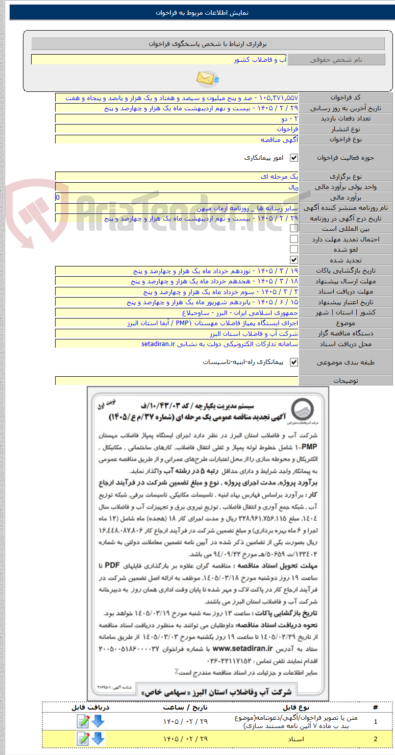 تصویر کوچک آگهی اجرای ایستگاه پمپاژ فاضلاب مهستان PMP۱ / آبفا استان البرز