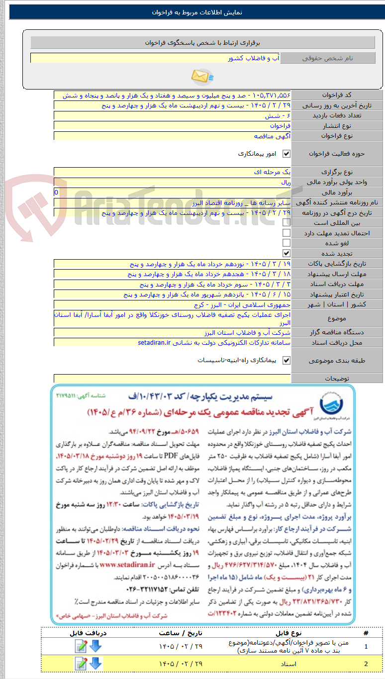 تصویر کوچک آگهی اجرای عملیات پکیج تصفیه فاضلاب روستای خوزنکلا واقع در امور آبفا آسارا/ آبفا استان البرز
