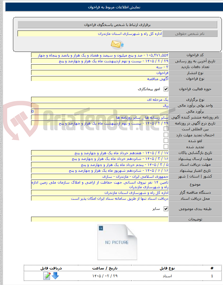 تصویر کوچک آگهی تامین ۱۴ نفر نیروی انسانی جهت حفاظت از اراضی و املاک سازمان ملی زمین اداره راه و شهرسازی مازندران