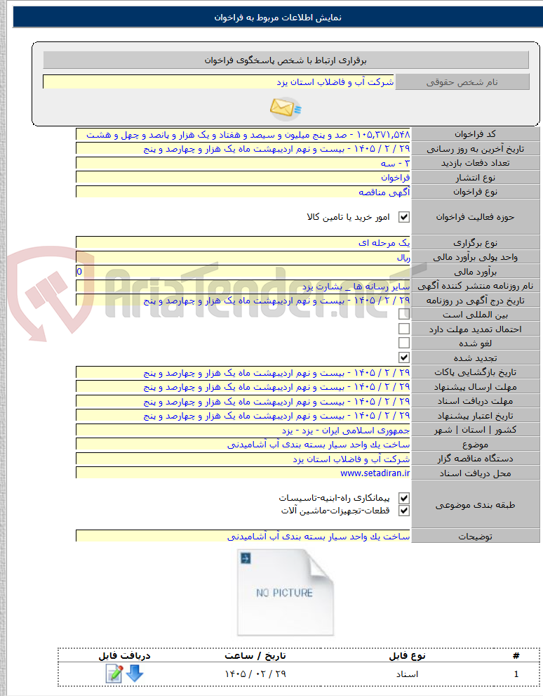 تصویر کوچک آگهی ساخت یک واحد سیار بسته بندی آب آشامیدنی