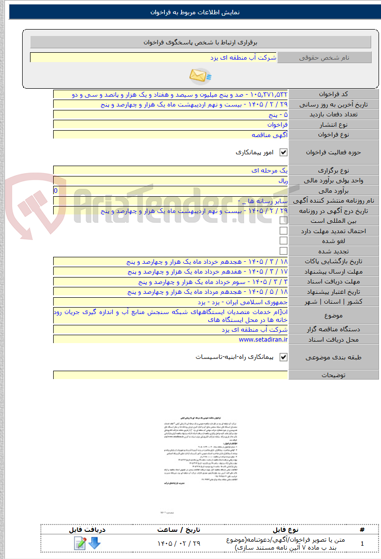 تصویر کوچک آگهی ان[ام خدمات متصدیان ایستگاههای شبکه سنجش منابع آب و اندازه گیری جریان رود خانه ها در محل ایستگاه های
