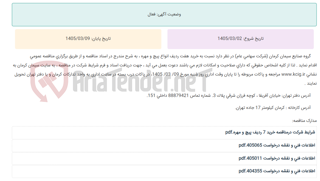 تصویر کوچک آگهی مناقصه عمومی خرید هفت ردیف انواع پیچ و مهره ، به شرح مندرج در اسناد مناقصه
