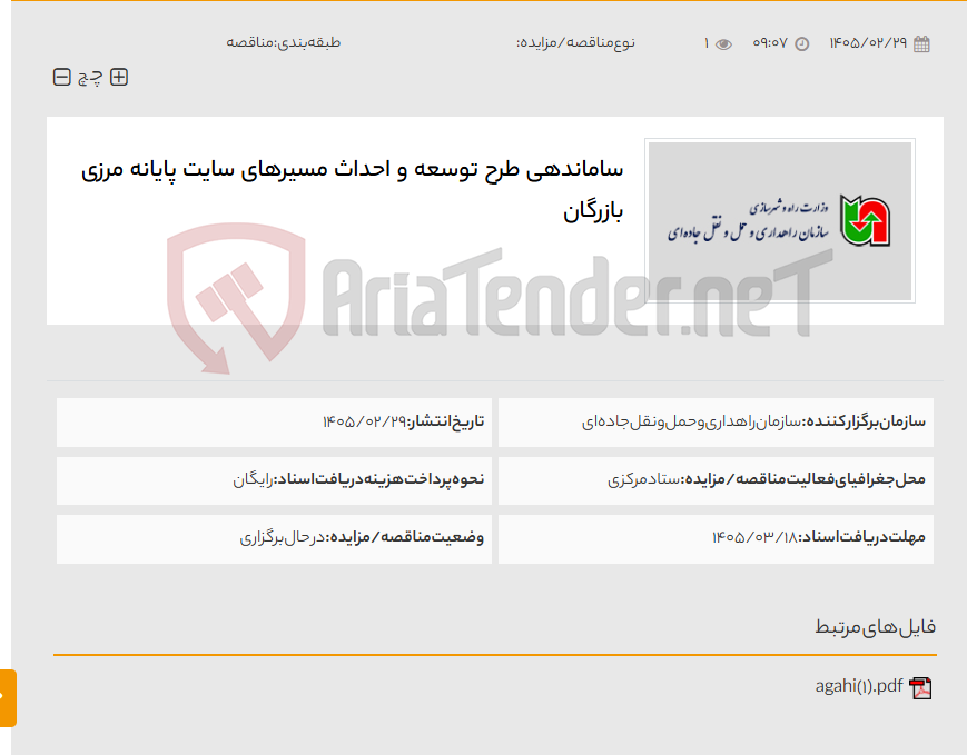 تصویر کوچک آگهی ساماندهی طرح توسعه و احداث مسیرهای سایت پایانه مرزی بازرگان