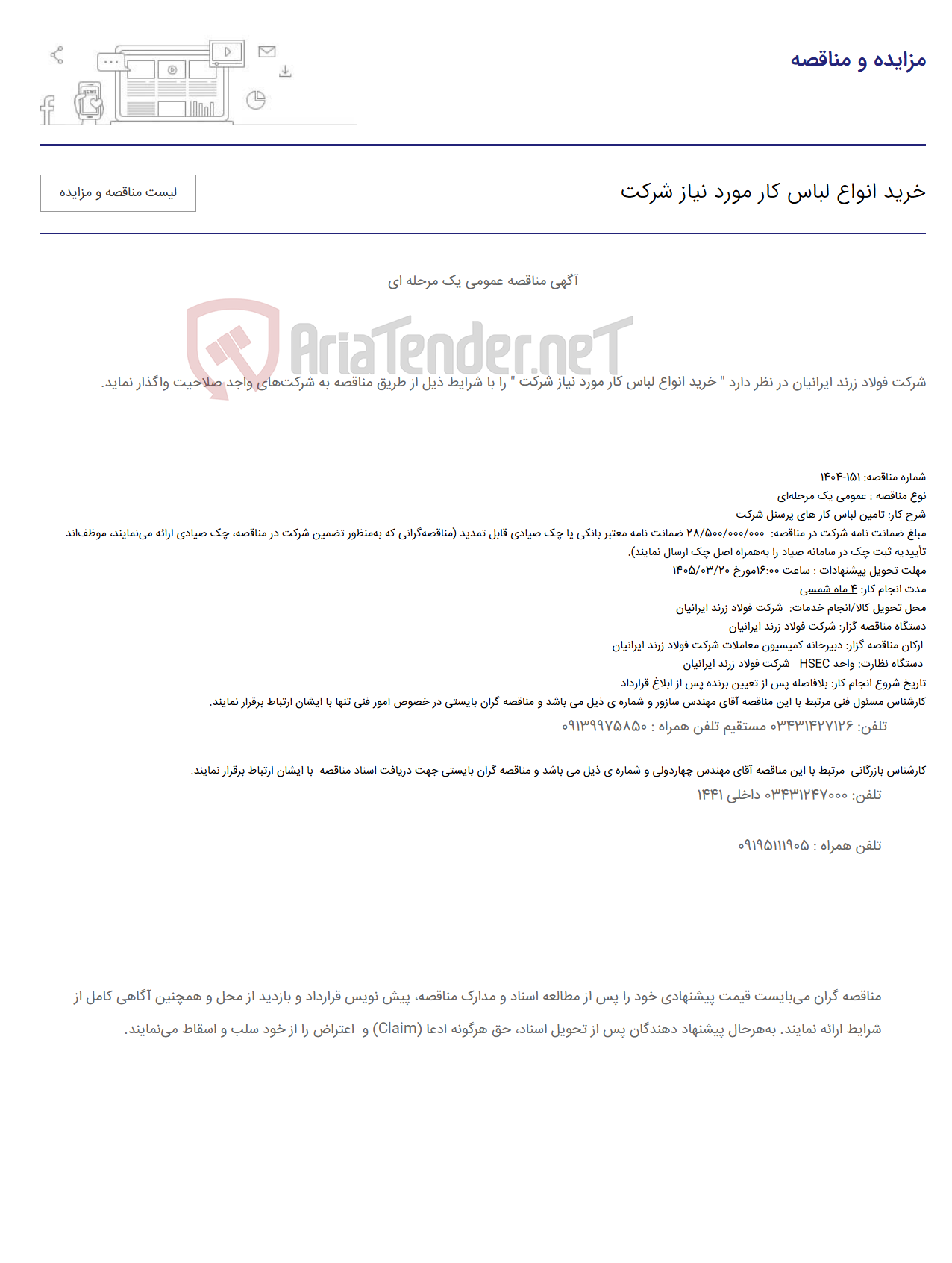 تصویر کوچک آگهی خرید انواع لباس کار مورد نیاز شرکت