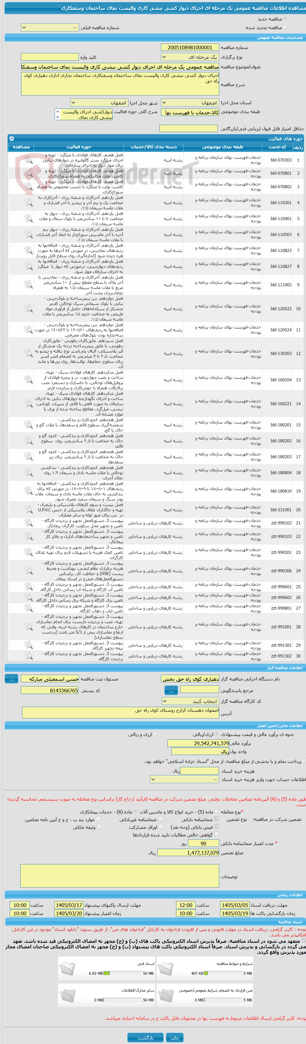 تصویر کوچک آگهی مناقصه عمومی یک مرحله ای اجرای دیوار کشی نبشی کاری والپست نمای ساختمان وسفتکاری