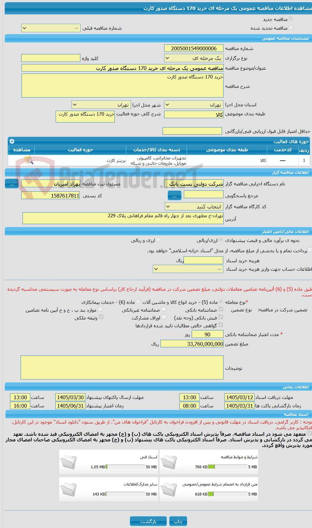 تصویر کوچک آگهی مناقصه عمومی یک مرحله ای خرید 170 دستگاه صدور کارت