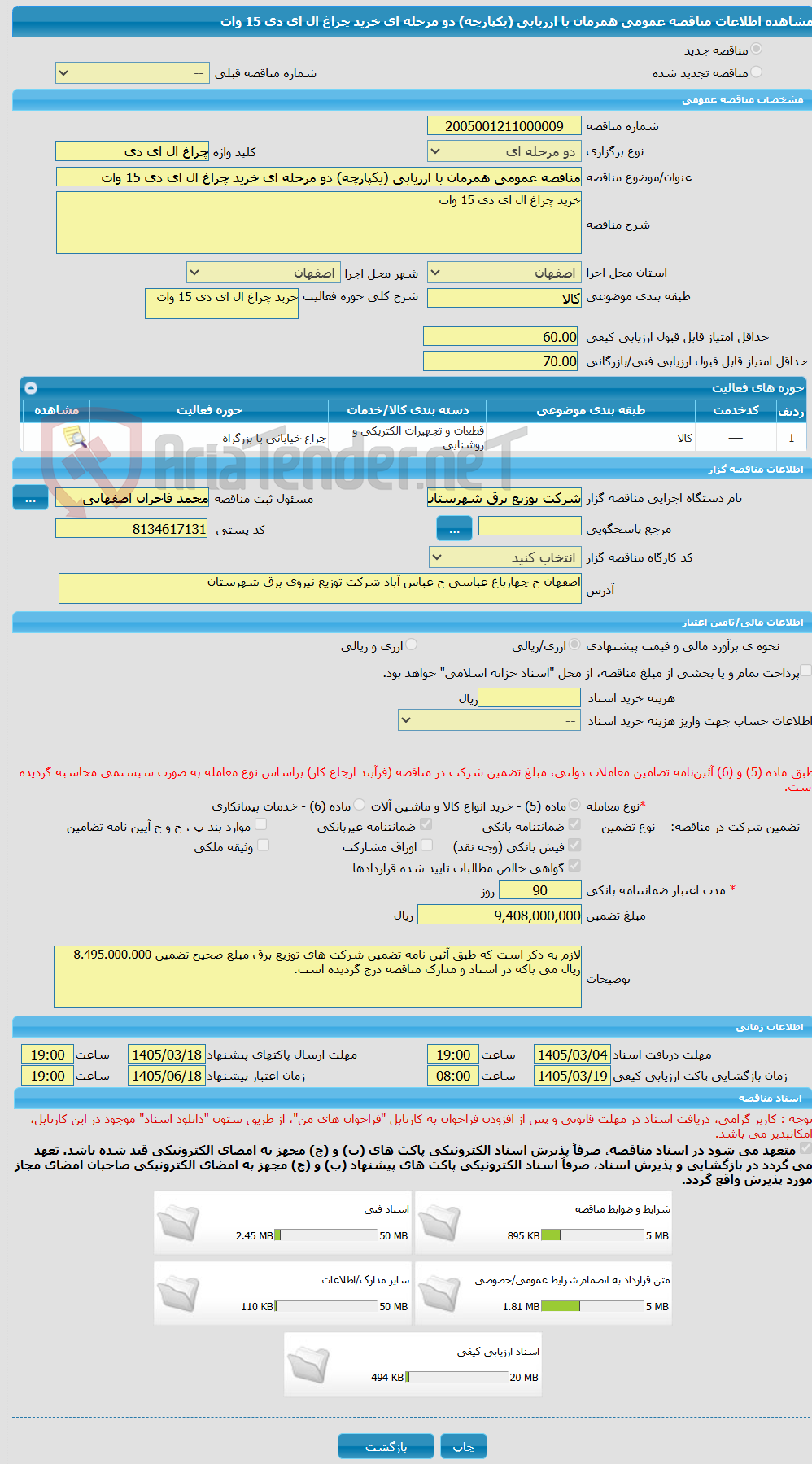 تصویر کوچک آگهی مناقصه عمومی همزمان با ارزیابی (یکپارچه) دو مرحله ای خرید چراغ ال ای دی 15 وات