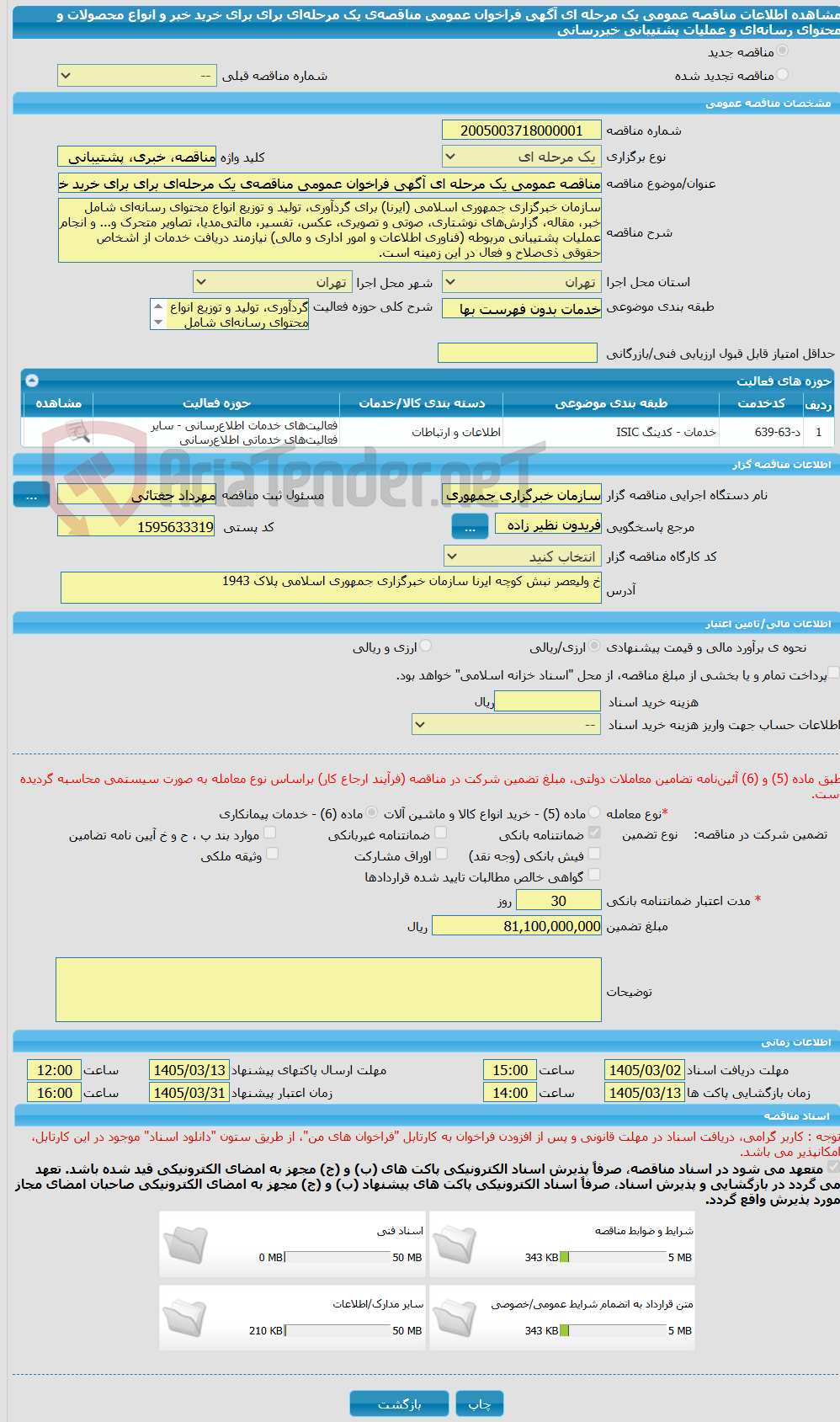 تصویر کوچک آگهی مناقصه عمومی یک مرحله ای آگهی فراخوان عمومی مناقصه‌ی یک مرحله‌ای برای برای خرید خبر و انواع محصولات و محتوای رسانه‌ای و عملیات پشتیبانی خبررسانی