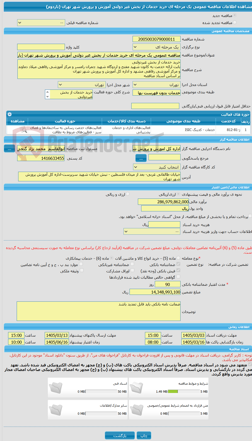 تصویر کوچک آگهی مناقصه عمومی یک مرحله ای خرید خدمات از بخش غیر دولتی آموزش و پرورش شهر تهران (باردوم)