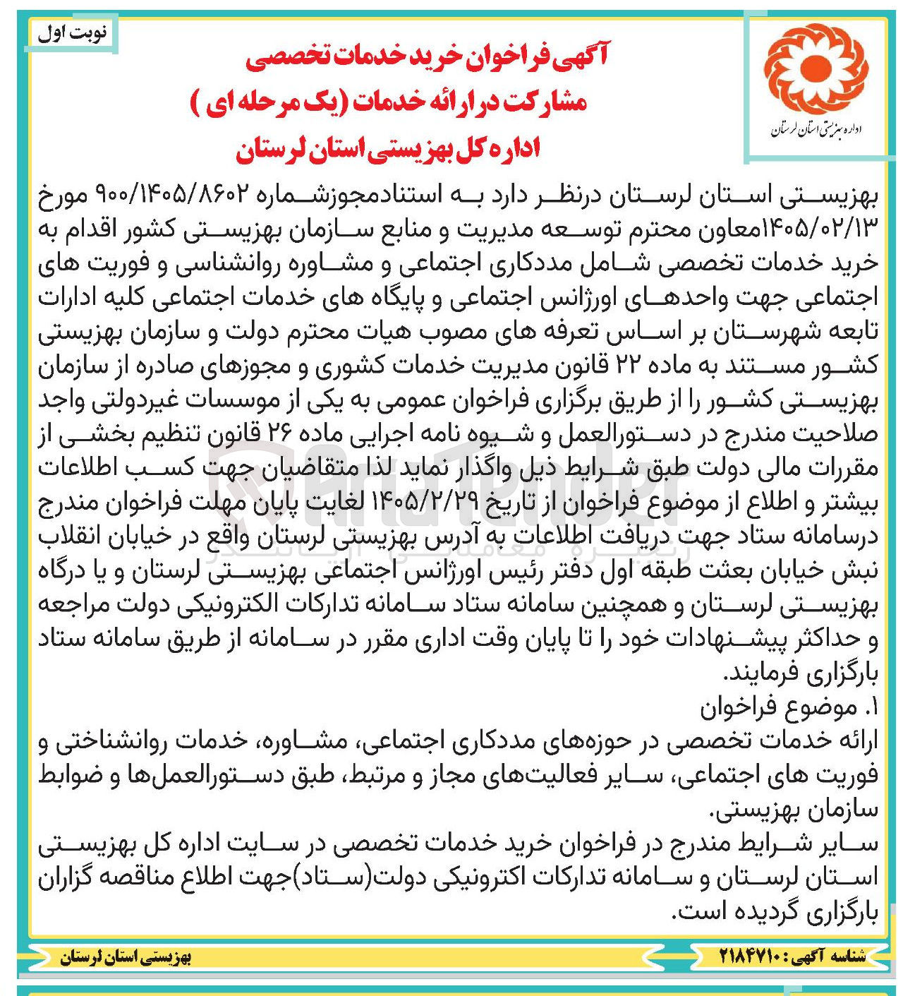 تصویر کوچک آگهی خرید خدمات تخصصی مشارکت در ارائه خدمات