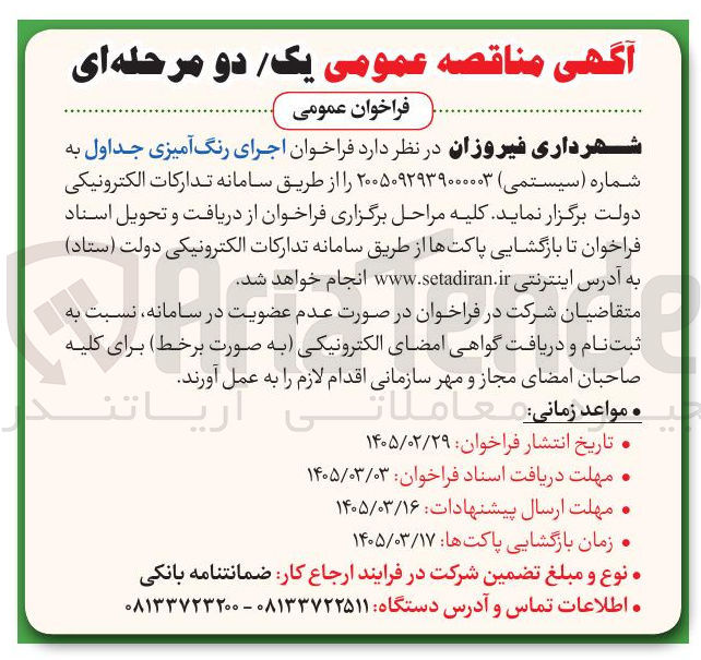 تصویر کوچک آگهی اجرای رنگ آمیزی جداول