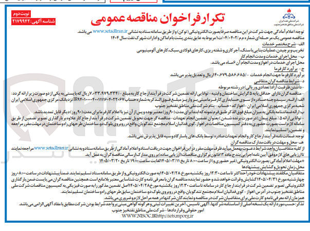 تصویر کوچک آگهی عایق بندی پشت بام اماکن و ادارات 