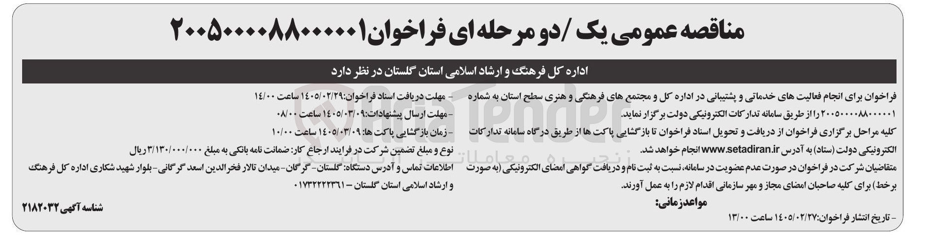 تصویر کوچک آگهی انجام فعالیت های خدماتی و پشتیبانی