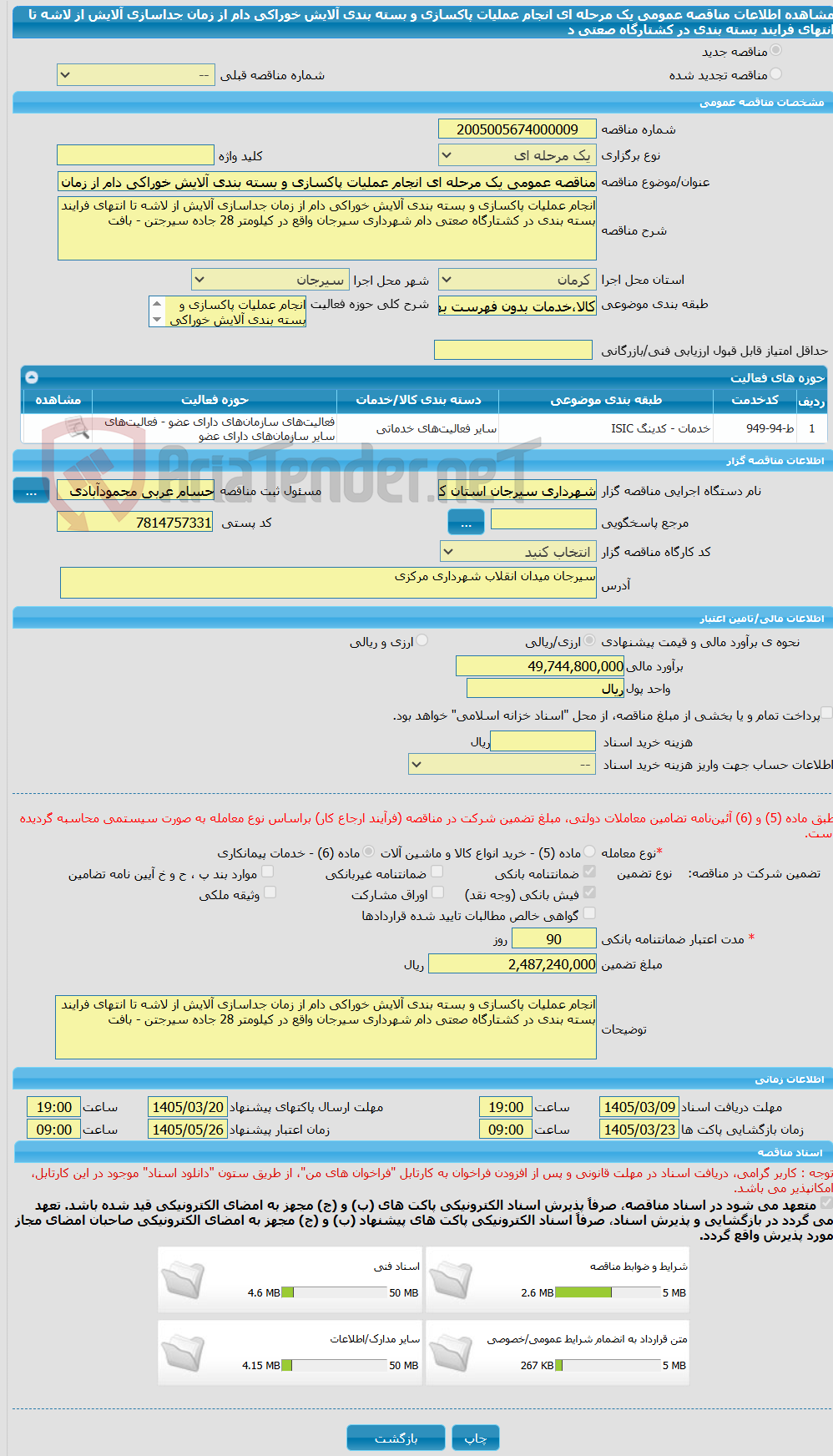 تصویر کوچک آگهی مناقصه عمومی یک مرحله ای انجام عملیات پاکسازی و بسته بندی آلایش خوراکی دام از زمان جداسازی آلایش از لاشه تا انتهای فرایند بسته بندی در کشتارگاه صعتی د