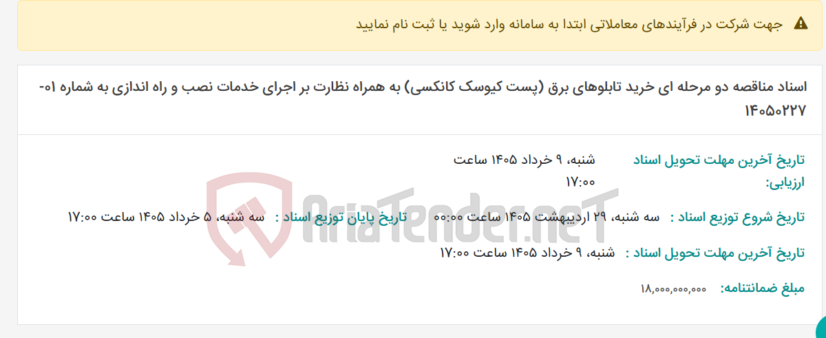 تصویر کوچک آگهی اسناد مناقصه دو مرحله ای خرید تابلوهای برق (پست کیوسک کانکسی) به همراه نظارت بر اجرای خدمات نصب و راه اندازی به شماره 01-14050227