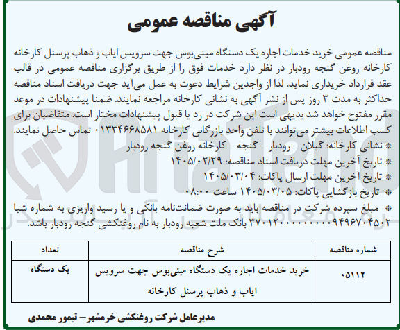 تصویر کوچک آگهی خرید خدمات اجاره یک دستگاه مینی بوس جهت سرویس ایاب و ذهاب پرسنل کارخانه