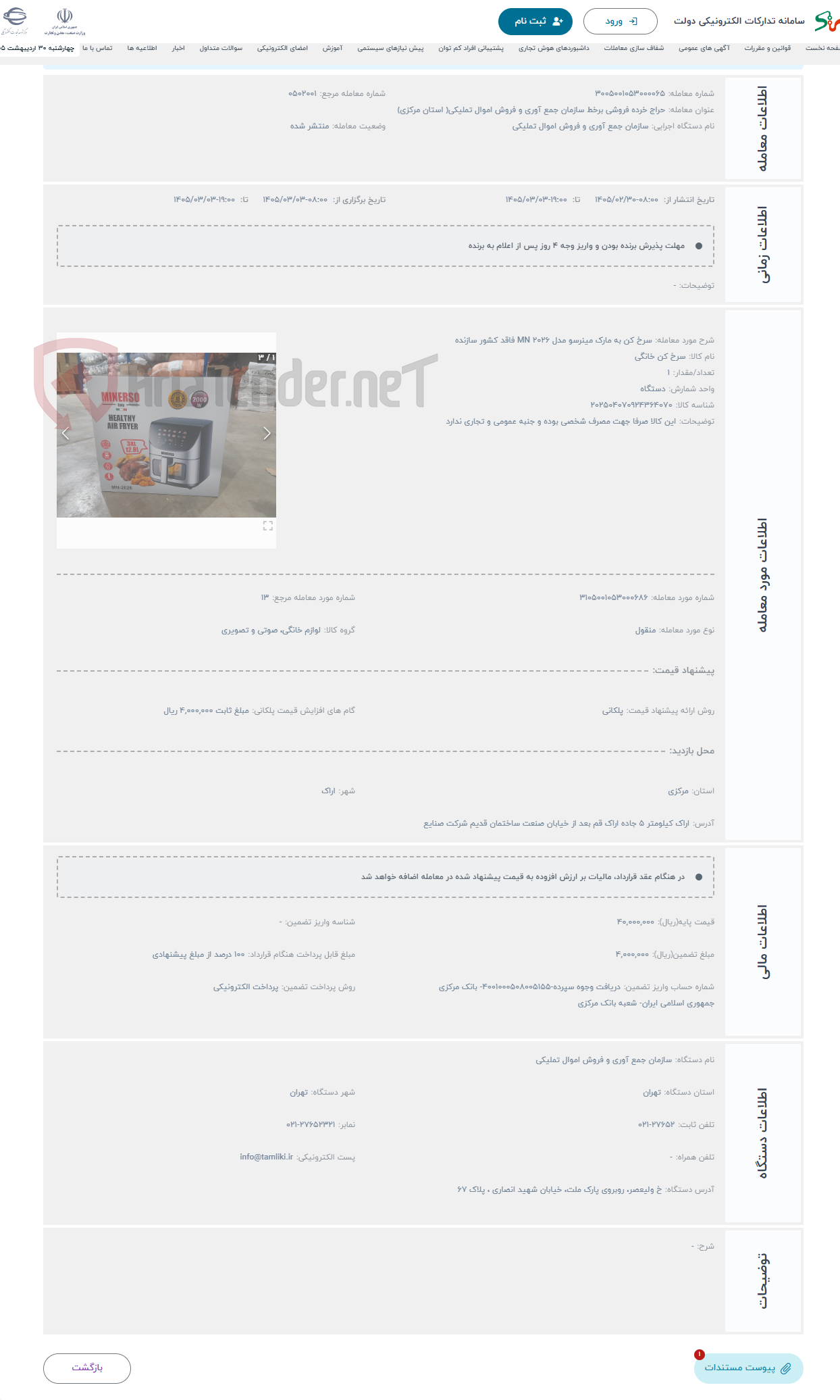 تصویر کوچک آگهی حراج سرخ کن به مارک مینرسو مدل MN 2026 فاقد کشور سازنده