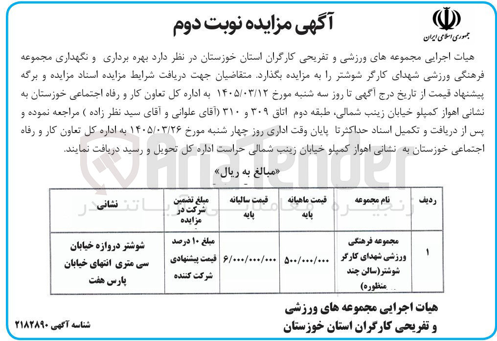 تصویر کوچک آگهی بهره برداری و نگهداری مجموعه فرهنگی ورزشی شهدای کارگر