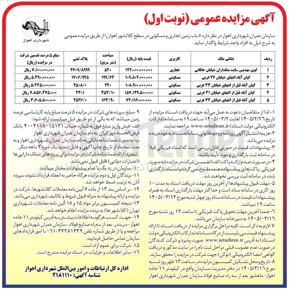 تصویر کوچک آگهی واگذاری 5 باب زمین تجاری و مسکنی در سطح کلانشهر