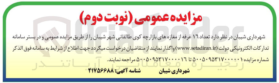 تصویر کوچک آگهی واگذاری تعداد 16 غرفه از مغازه های بازارچه