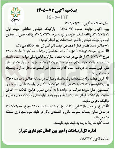 تصویر کوچک آگهی واگذاری تعداد فضاهای قابل اختصاص جهت نانو کارواش 15 جایگاه