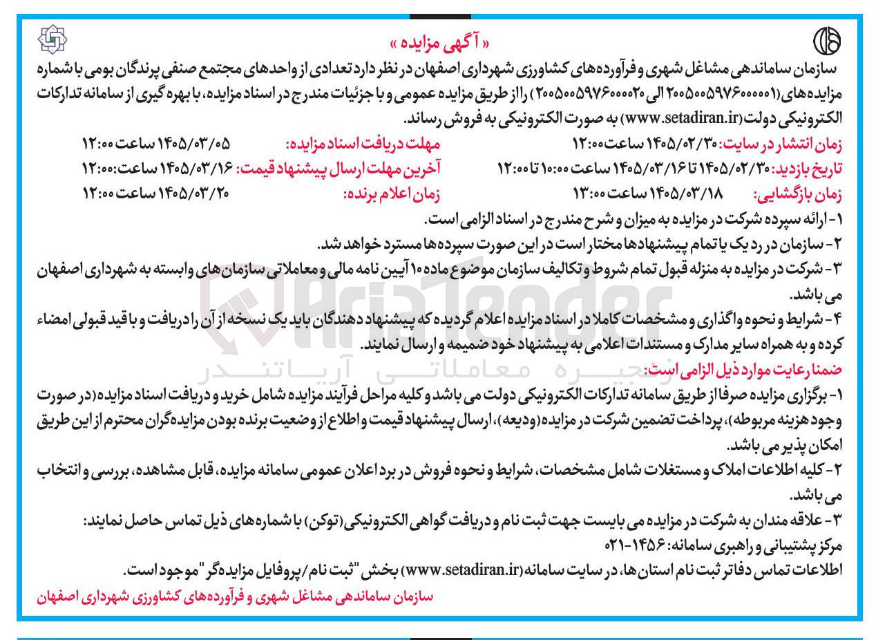 تصویر کوچک آگهی واگذاری تعدادی از واحدهای مجتمع صنفی پرندگان بومی