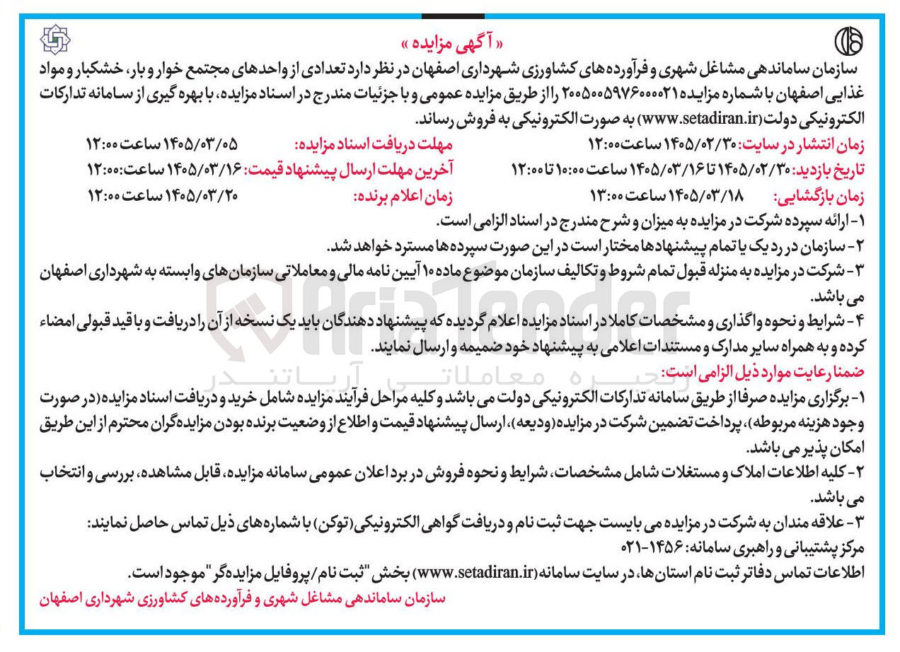 تصویر کوچک آگهی واگذاری تعدادی از واحدهای مجتمع خوار و بار خشکبار و مواد غذایی