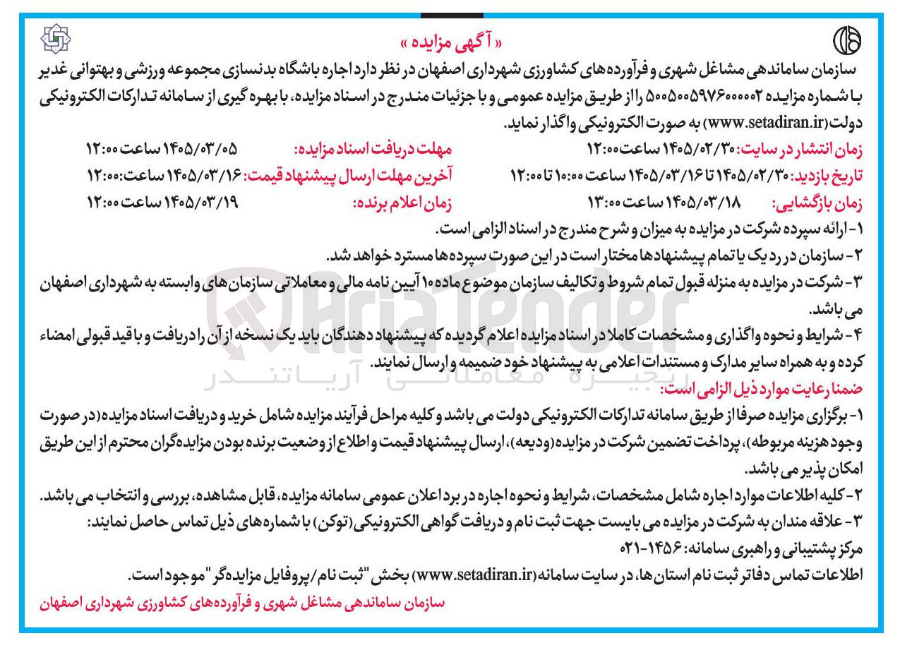 تصویر کوچک آگهی اجاره باشگاه بدنسازی مجموعه ورزشی و بهتوانی