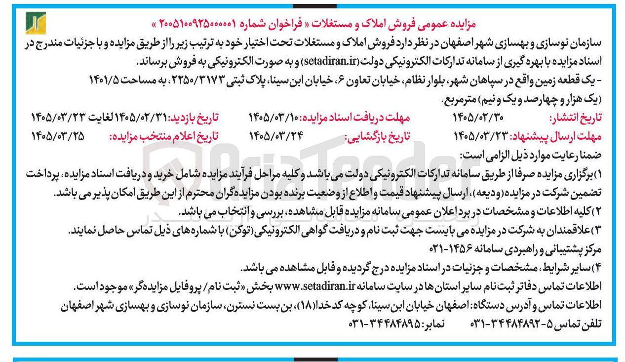 تصویر کوچک آگهی فروش املاک و مستغلات شامل یک قطعه زمین