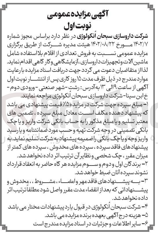 تصویر کوچک آگهی فروش تعدادی از اقلام بلا استفاده شامل ماشین آلات و تجهیزات داروسازی آزمایشگاهی و کارگاهی