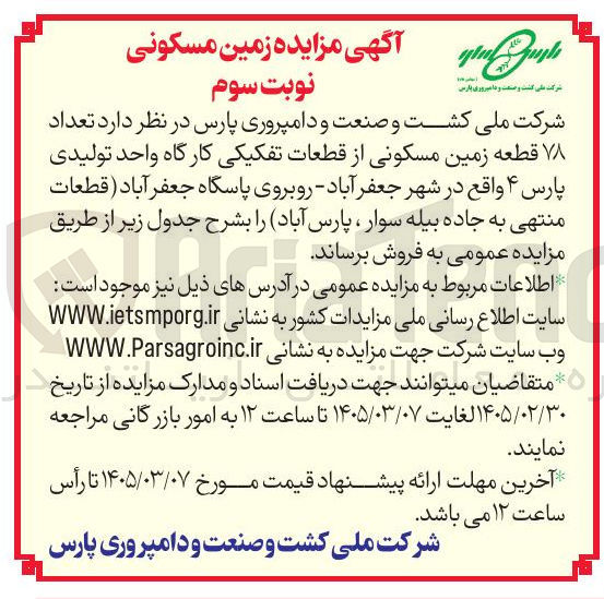 تصویر کوچک آگهی فروش زمین مسکونی از قطعات تفکیکی کارگاه واحد تولیدی