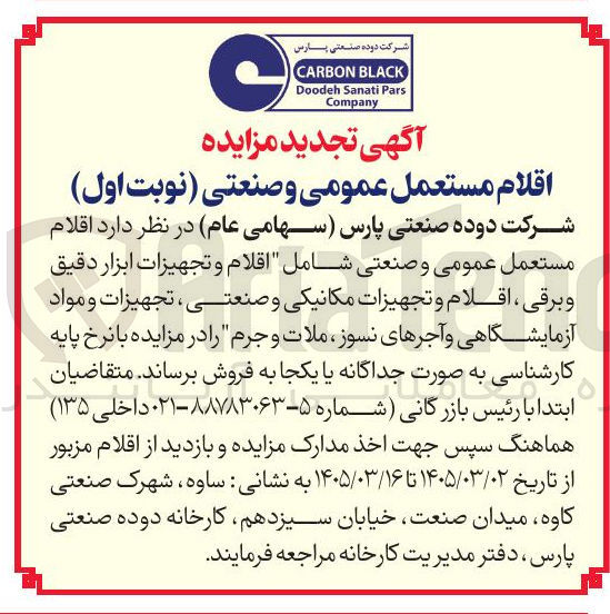 تصویر کوچک آگهی فروش اقلام مستعمل عمومی و صنعتی