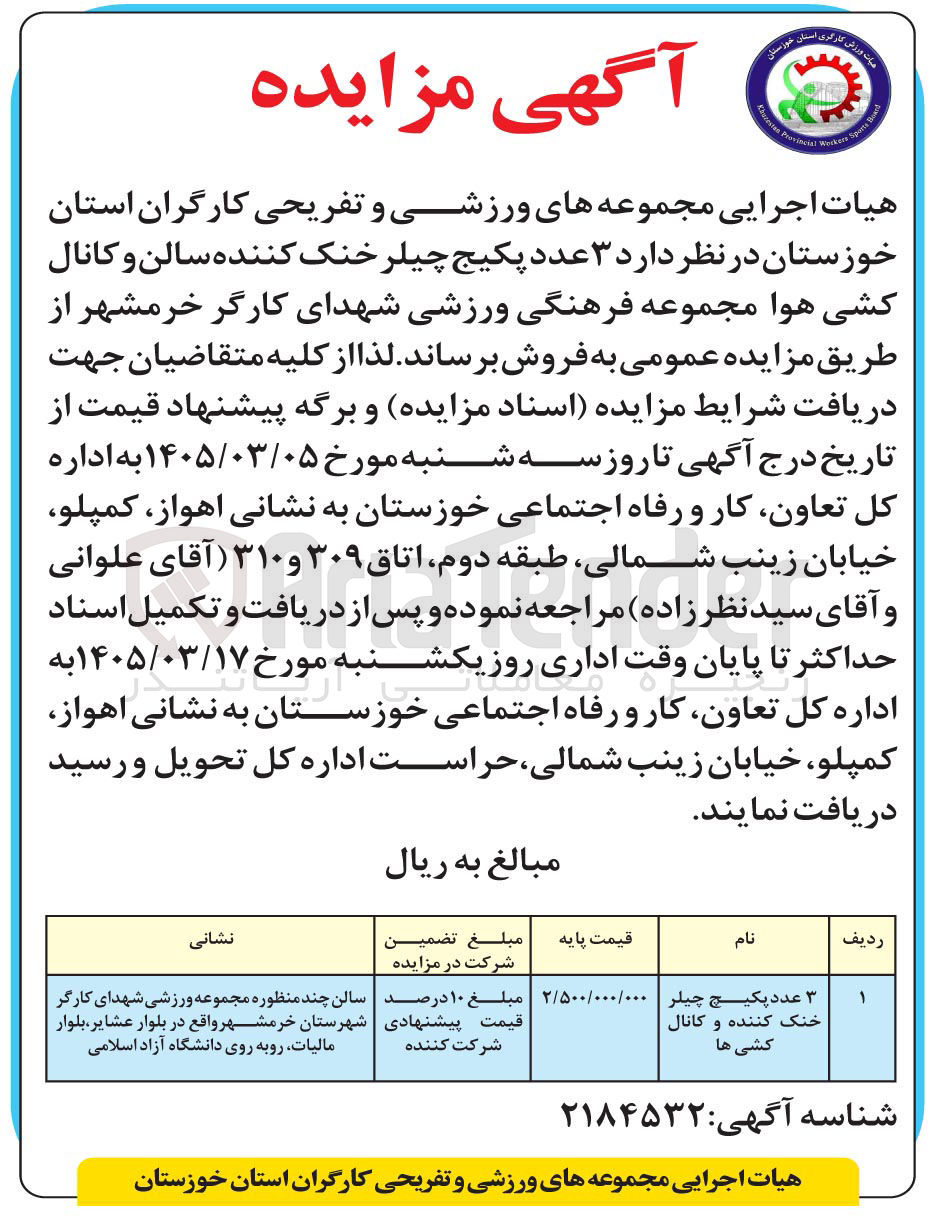 تصویر کوچک آگهی فروش ۳ عدد پکیج چیلر خنک کننده سالن و کانال کشی هوا
