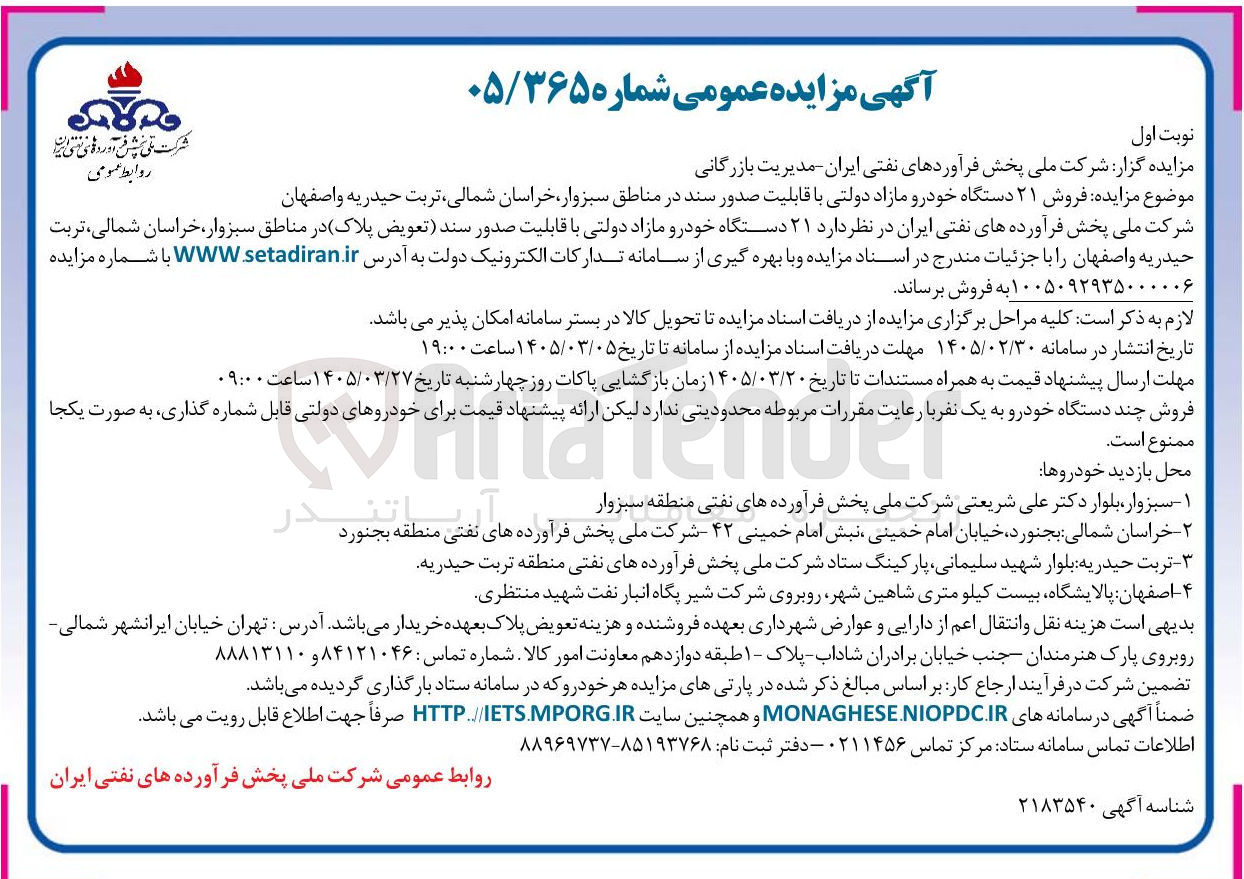 تصویر کوچک آگهی فروش 21 دستگاه خودرو مازاد دولتی در مناطق
