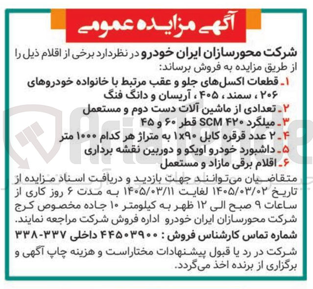 تصویر کوچک آگهی فروش برخی از اقلام شامل قطعات اسکل های جلو عقب، ماشین آلات دست دوم، میلگرد، قرقره کابل، داشبورد خودرو، اقلام برقی مازاد و مستعمل