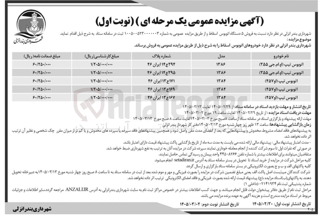 تصویر کوچک آگهی  فروش ۵ دستگاه اتوبوس اسقاط