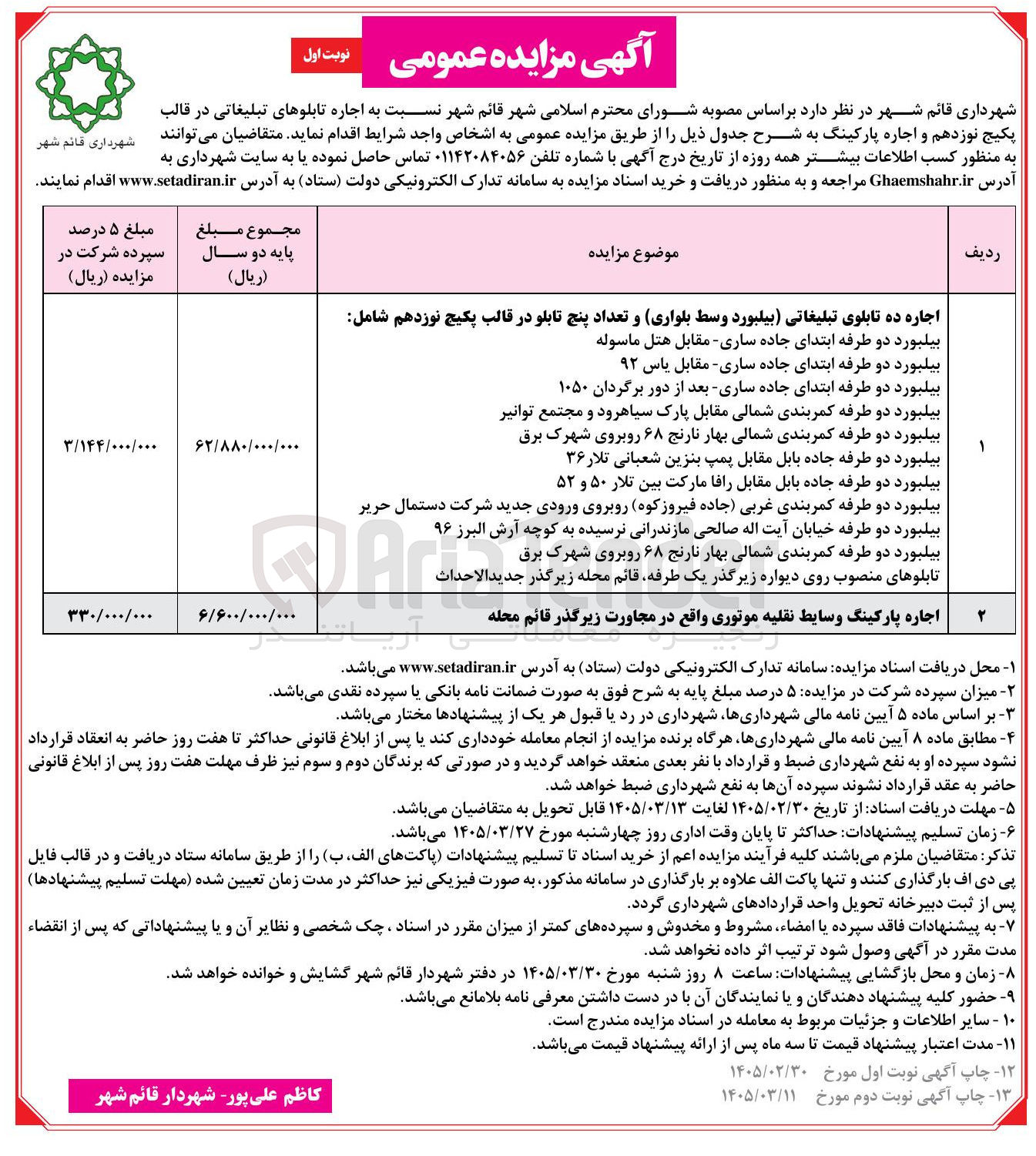 تصویر کوچک آگهی اجاره ده تابلوی تبلیغاتی